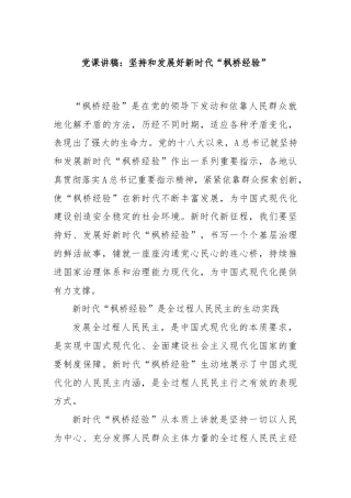 党课讲稿：坚持和发展好新时代“枫桥经验”