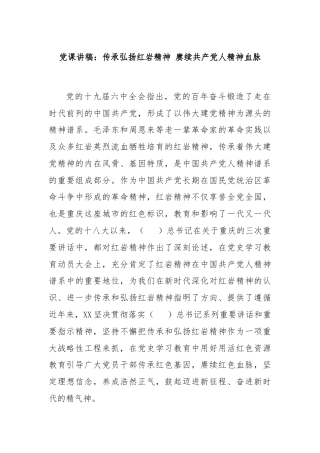 党课讲稿：传承弘扬红岩精神 赓续共产党人精神血脉