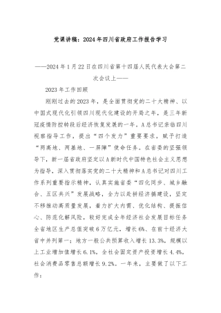 党课讲稿：2024年四川省政府工作报告学习