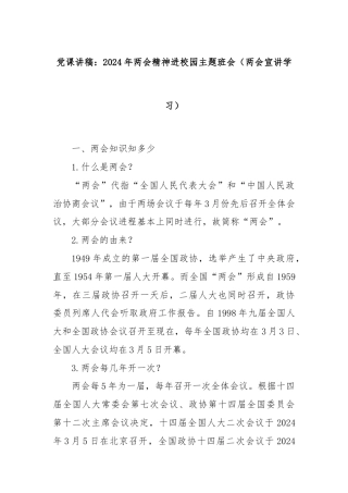 党课讲稿：2024年两会精神进校园主题班会（两会宣讲学习）