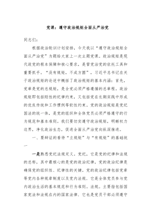 党课：遵守政治规矩全面从严治党
