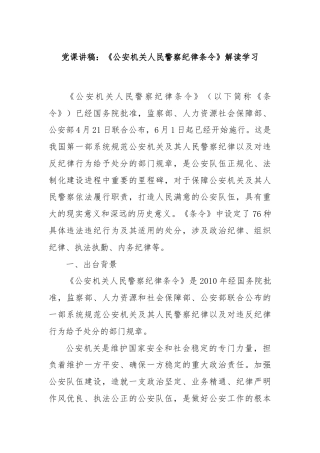 党课讲稿：《公安机关人民警察纪律条令》解读学习