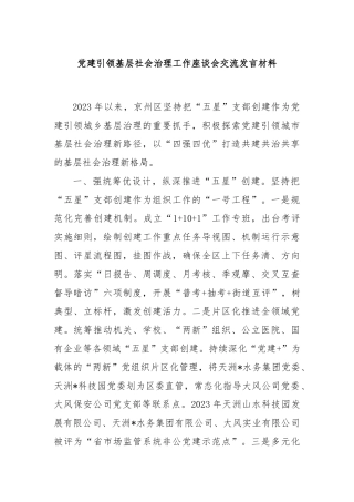 党建引领基层社会治理工作座谈会交流发言材料