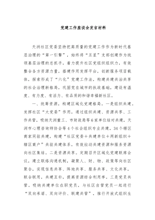党建工作座谈会发言材料