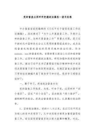 党的督查必须牢牢把握政治属性——读书有感