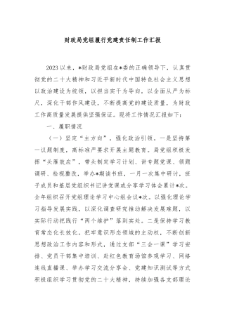财政局党组履行党建责任制工作汇报