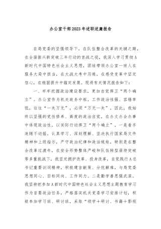 办公室干部2023年述职述廉报告