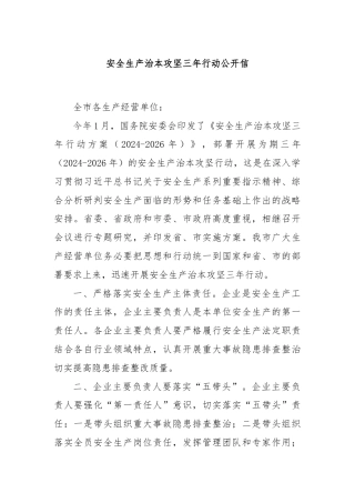 安全生产治本攻坚三年行动公开信