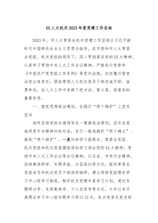 XX人大机关2023年度党建工作总结