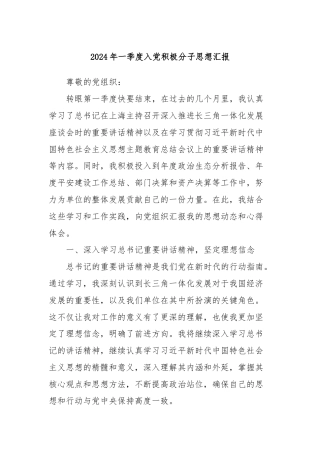 2024年一季度入党积极分子思想汇报