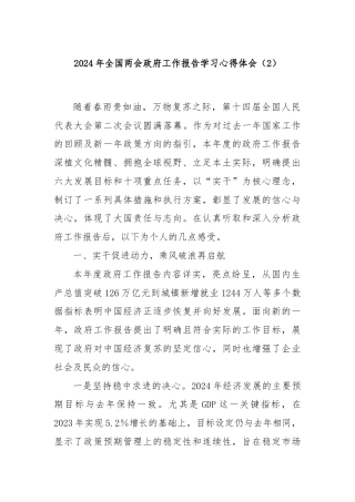 2024年全国两会政府工作报告学习心得体会（2）