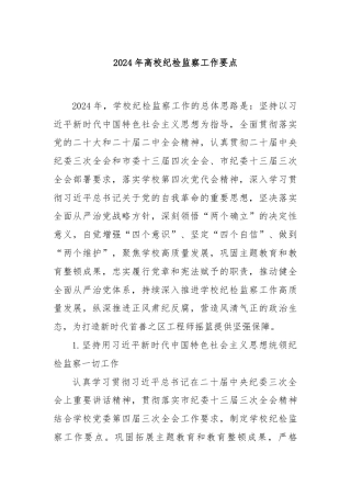 2024年高校纪检监察工作要点