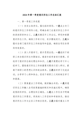 2024年第一季度意识形态工作总结汇报