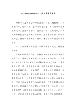 2023年度公积金中心工作人员述职报告