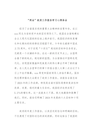 “两会”政府工作报告学习心得体会