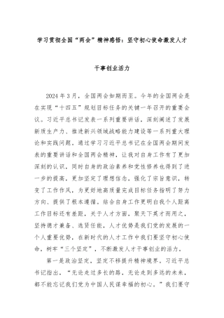 学习贯彻全国“两会”精神感悟：坚守初心使命激发人才干事创业活力