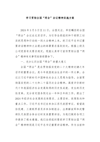 学习贯彻全国“两会”会议精神实施方案