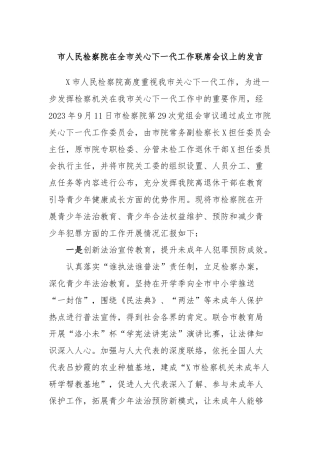 市人民检察院在全市关心下一代工作联席会议上的发言