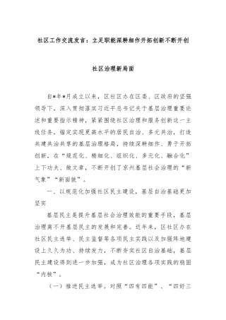 社区工作交流发言：立足职能深耕细作开拓创新不断开创社区治理新局面