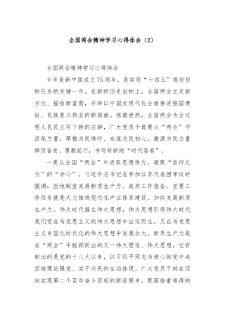 全国两会精神学习心得体会（2）