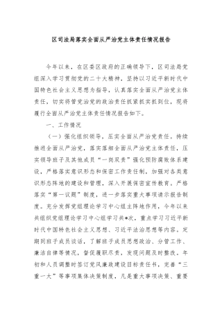区司法局落实全面从严治党主体责任情况报告
