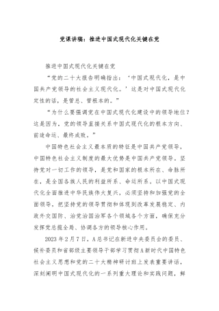 党课讲稿：推进中国式现代化关键在党