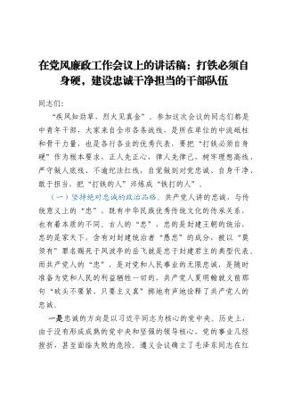 在党风廉政工作会议上的讲话稿：打铁必须自身硬，建设忠诚干净担当的干部队伍
