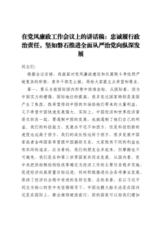 在党风廉政工作会议上的讲话稿：  忠诚履行政治责任，坚如磐石推进全面从严治党向纵深发展