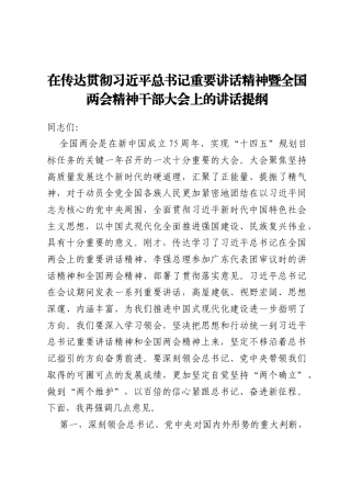 在传达贯彻习近平总书记重要讲话精神暨全国两会精神干部大会上的讲话提纲