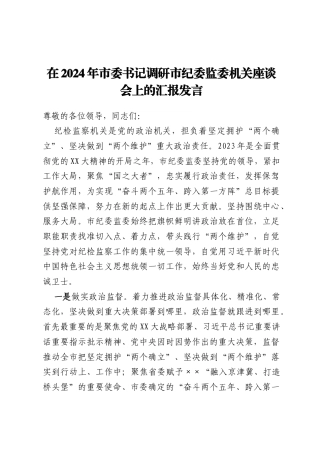 在2024年市委书记调研市纪委监委机关座谈会上的汇报发言
