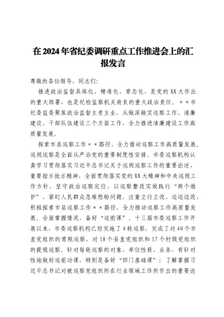 在2024年省纪委调研重点工作推进会上的汇报发言