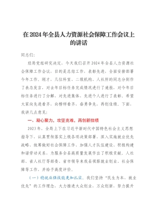 在2024年全县人力资源社会保障工作会议上的讲话