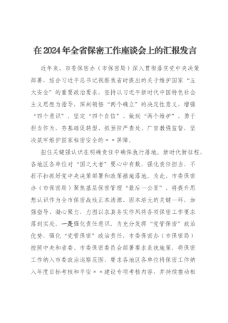 在2024年全省保密工作座谈会上的汇报发言