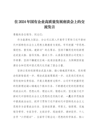 在2024年国有企业高质量发展座谈会上的交流发言