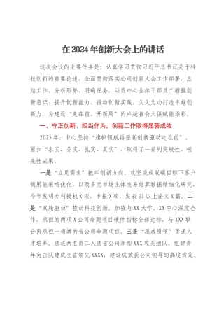 在2024年创新大会上的讲话