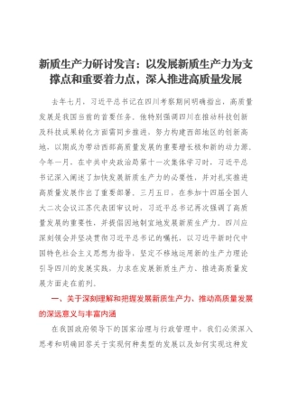 新质生产力研讨发言：以发展新质生产力为支撑点和重要着力点，深入推进高质量发展