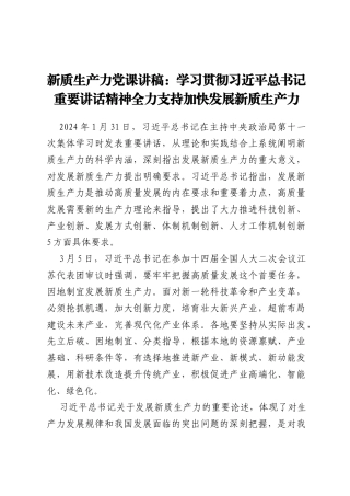 新质生产力党课讲稿：  学习贯彻习近平总书记重要讲话精神全力支持加快发展新质生产力