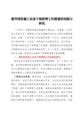 提升国有施工企业干部管理工作质量的实践与研究