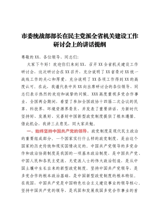 市委统战部部长在民主党派全省机关建设工作研讨会上的讲话提纲