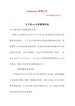 考察调研公函---国资委