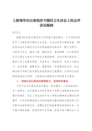 上级领导在以案促改专题民主生活会上的点评讲话提纲