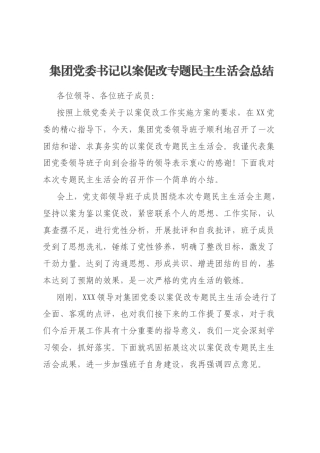 集团党委书记以案促改专题民主生活会总结