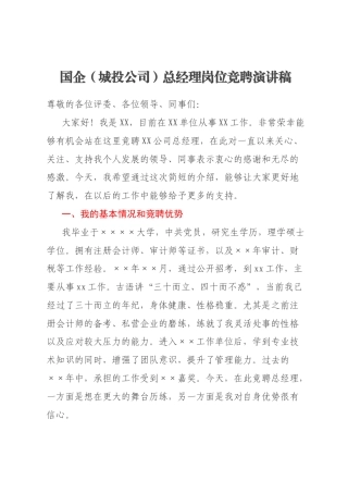 国企（城投公司）总经理岗位竞聘演讲稿