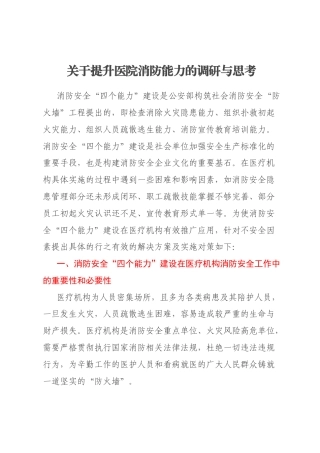 关于提升医院消防能力的调研与思考
