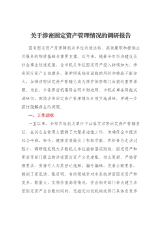关于涉密固定资产管理情况的调研报告