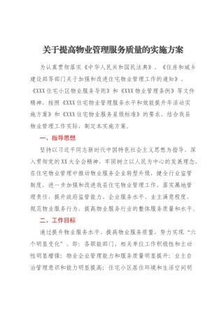 关于提高物业管理服务质量的实施方案