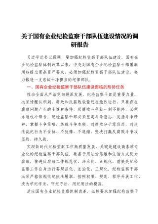 关于国有企业纪检监察干部队伍建设情况的调研报告