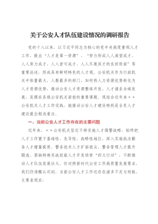 关于公安人才队伍建设情况的调研报告