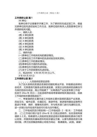 工作调研公函（精选15篇）
