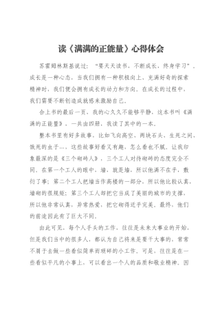 读《满满的正能量》心得体会